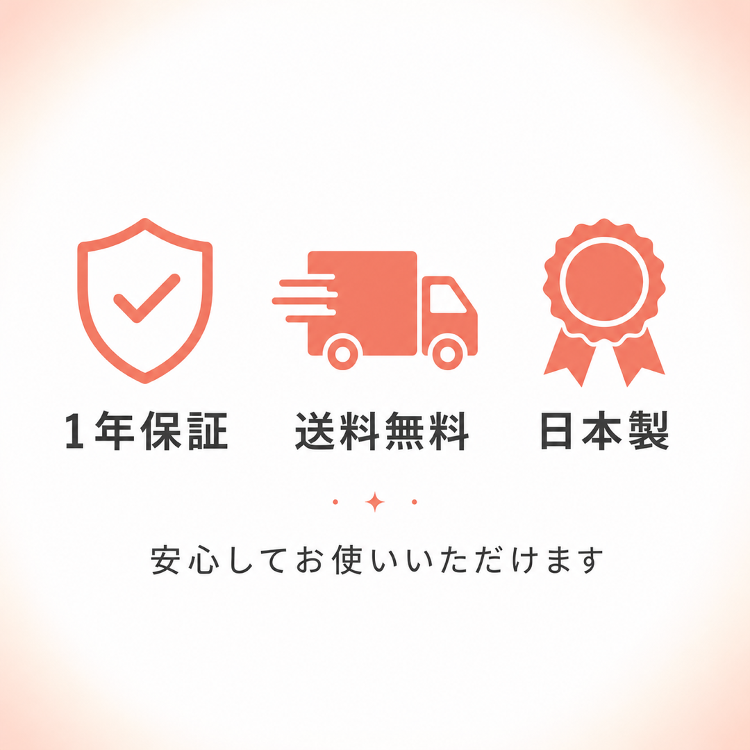 1年保証・送料無料・日本製